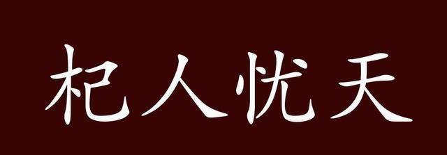 杞人忧天的出处、释义、典故、近反义词及例句用法 - 成语知识