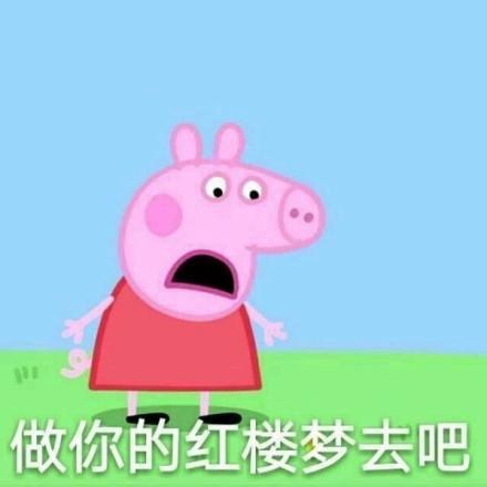 小猪佩奇表情包：做你的红楼梦去吧！