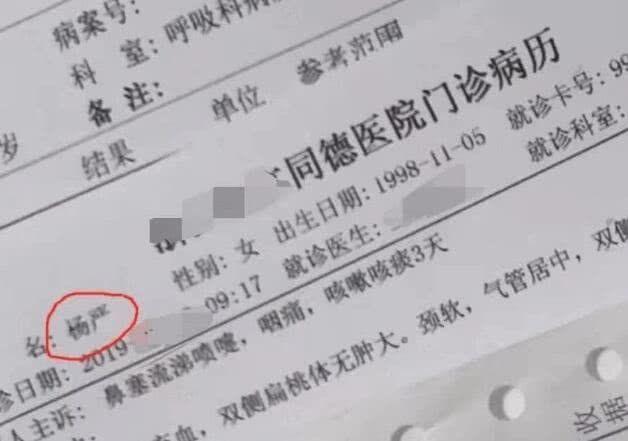 杨清柠的病历单爆出, 看到真名后, 网友: 这也太Man了!