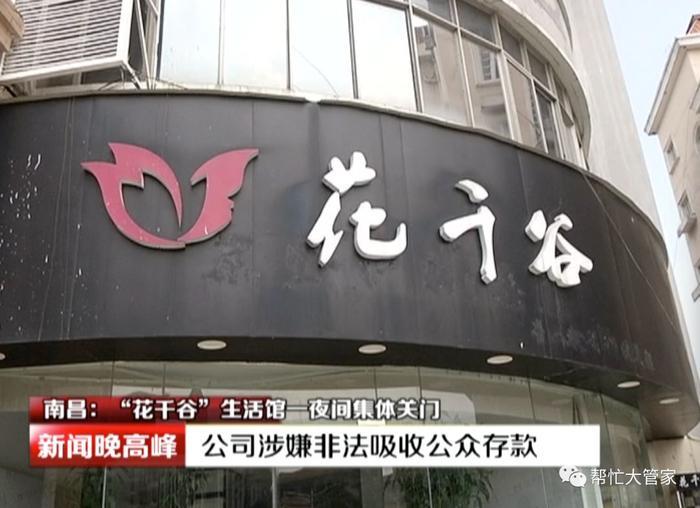 南昌：“花千谷”生活馆一夜间集体关门 公司涉嫌非法吸收公众存款