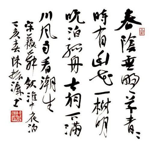 养拙大师,当代书法巨头,一流行书:陈振濂书法作品赏析!