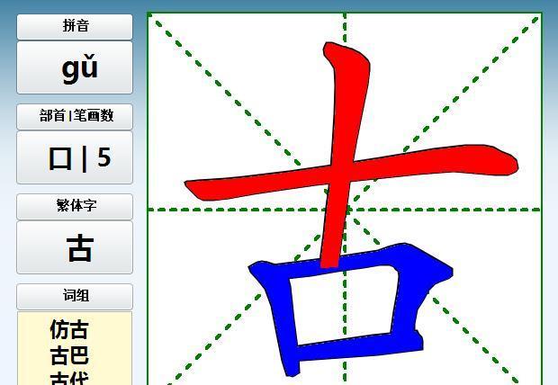 古字的笔画循序视频，字义，笔画，组词，造句