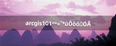 ​arcgis10.1汉化包怎么使用（arcgis10.7汉化包安装)