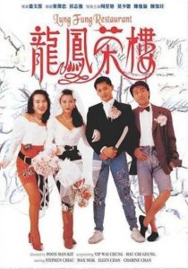 ​周星驰电影系列介绍（1988-2008）第十部-《龙凤茶楼》