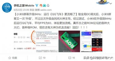 ​小米9解锁“黑科技”，刷机之后显示屏刷新率达84Hz