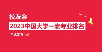 ​中国人民公安大学第一，2023中国大学侦查学专业排名