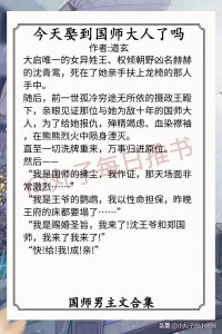 ​强推！高冷国师男主文，《小国师》《白算计》《保卫国师大人》赞