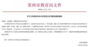 ​常州市中小学名班主任考核结果出炉，溧阳这些老师上榜