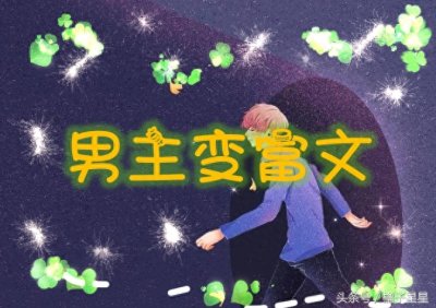 ​推文：五本男主先穷后富文，莫欺少年穷，不管如何我一直都跟着你