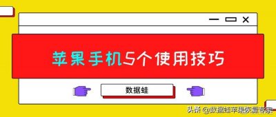 ​苹果手机使用技巧篇：教你完美使用好苹果手机的5个方法