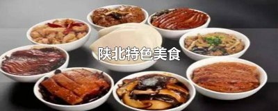 ​陕北特色美食图片高清 陕北特色美食图片简笔画