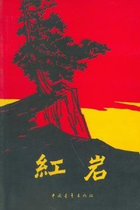 ​《红岩》作者杨益言去世：为国为民声华重