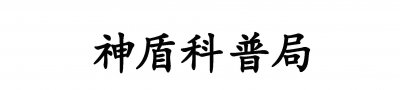 ​收费按秒计算，动辄百万起步，一句话明白挖断国防光缆有多严重