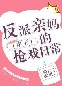 ​推文：4本完结文，明月照大江~反派亲妈的抢戏日常~娇宠贵女