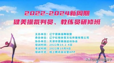 ​辽宁省2022-2024新周期健美操裁判员、教练员研修班圆满收官