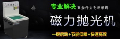 ​什么是磁力抛光机，它的原理、特点及应用介绍