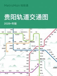 ​贵阳轨道交通大发展：2028年线路规划，构建西南地区交通枢纽