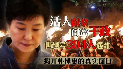 ​世越号沉船铁证曝光，304名活人被献祭，揭开朴槿惠的真实面目