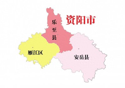 ​四川省资阳市3县(区)概况