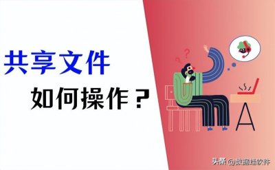 ​两台电脑如何共享文件？6步快速完成！