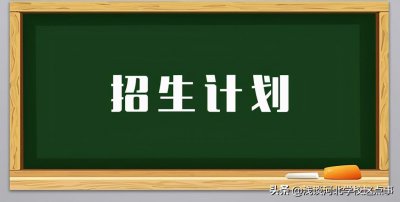 ​报考石家庄二中有多难？看学校在各地计划招生就知道了