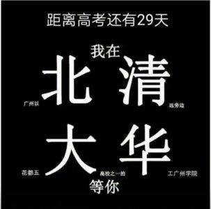 ​我在清华大学等你，这是什么梗？