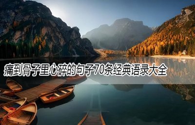 ​痛到骨子里心碎的句子70条经典语录大全