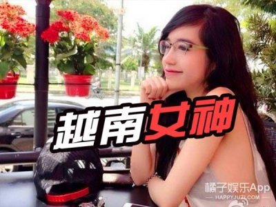 ​又一个越南女神走红，泥萌都忘记大明湖畔的瑶瑶了吗？