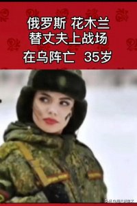 ​俄罗斯花木兰替夫上战场，在乌阵亡，年纪35岁