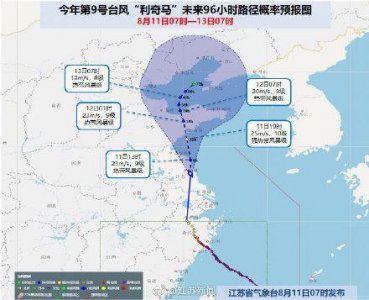 ​台风利奇马进入江苏境内 11时中心位于盐城响水境内